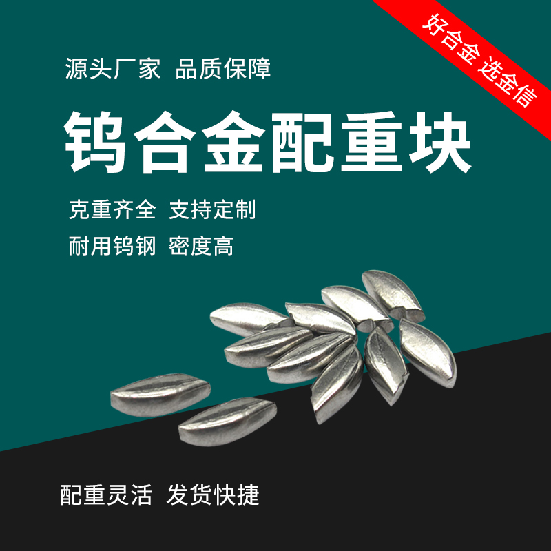 硬质合金_钨镍铁高比重配重块体育器材用平衡块高密度